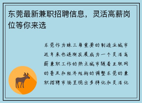 东莞最新兼职招聘信息，灵活高薪岗位等你来选