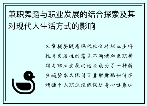 兼职舞蹈与职业发展的结合探索及其对现代人生活方式的影响