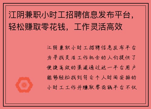 江阴兼职小时工招聘信息发布平台，轻松赚取零花钱，工作灵活高效