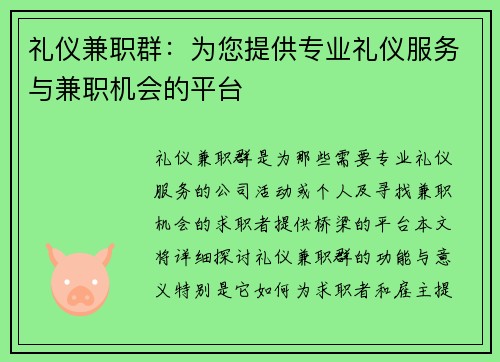 礼仪兼职群：为您提供专业礼仪服务与兼职机会的平台