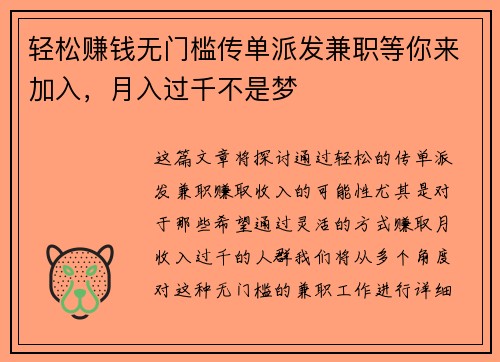 轻松赚钱无门槛传单派发兼职等你来加入，月入过千不是梦
