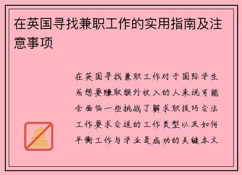 在英国寻找兼职工作的实用指南及注意事项