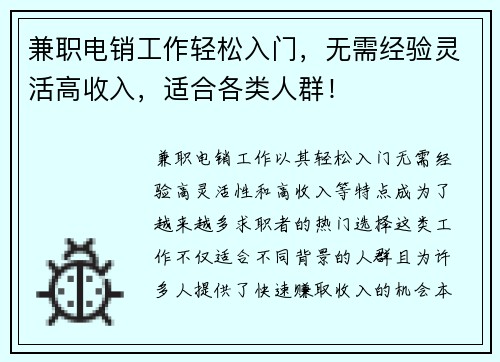 兼职电销工作轻松入门，无需经验灵活高收入，适合各类人群！