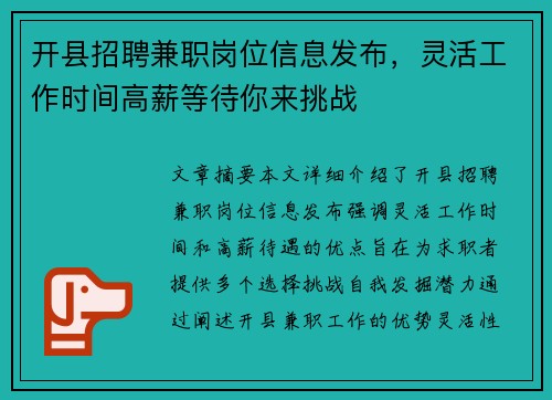 开县招聘兼职岗位信息发布，灵活工作时间高薪等待你来挑战