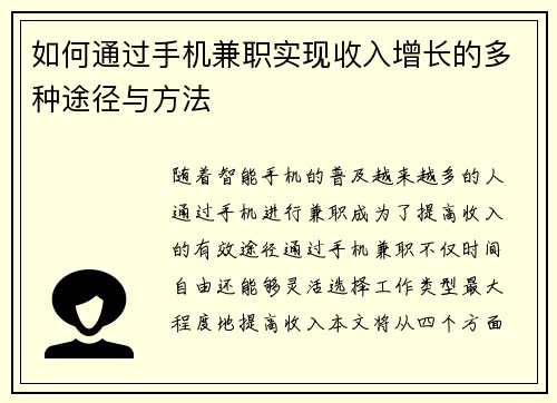如何通过手机兼职实现收入增长的多种途径与方法