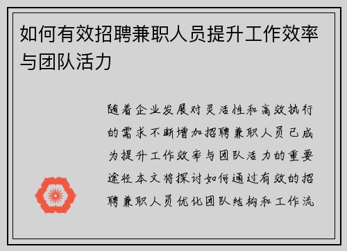 如何有效招聘兼职人员提升工作效率与团队活力