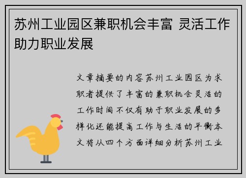 苏州工业园区兼职机会丰富 灵活工作助力职业发展