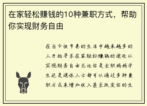 在家轻松赚钱的10种兼职方式，帮助你实现财务自由