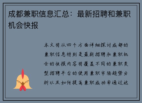 成都兼职信息汇总：最新招聘和兼职机会快报