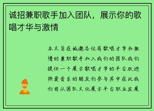 诚招兼职歌手加入团队，展示你的歌唱才华与激情