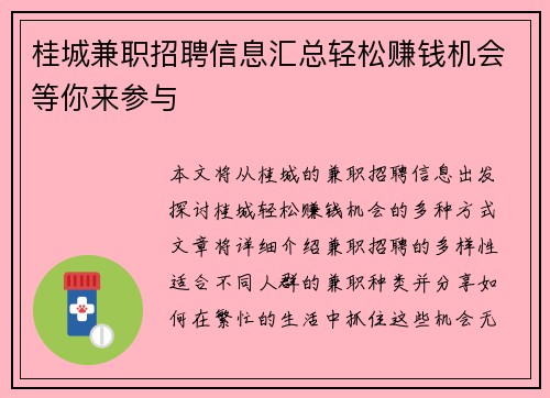 桂城兼职招聘信息汇总轻松赚钱机会等你来参与
