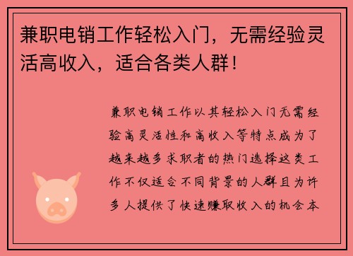 兼职电销工作轻松入门，无需经验灵活高收入，适合各类人群！
