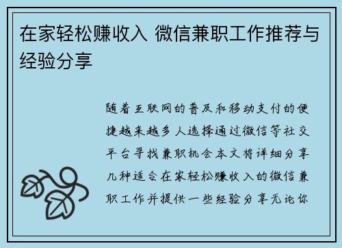 在家轻松赚收入 微信兼职工作推荐与经验分享