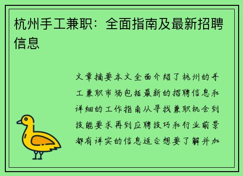 杭州手工兼职：全面指南及最新招聘信息