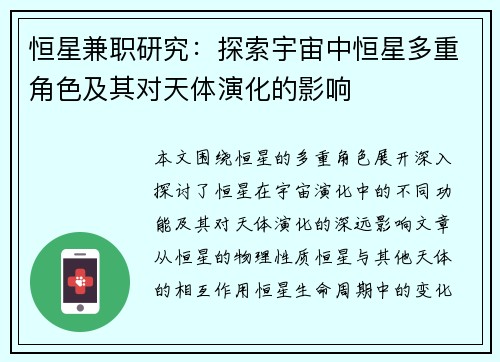 恒星兼职研究：探索宇宙中恒星多重角色及其对天体演化的影响
