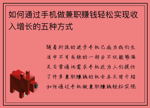 如何通过手机做兼职赚钱轻松实现收入增长的五种方式