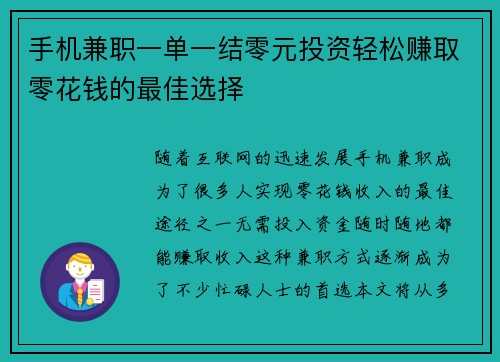 手机兼职一单一结零元投资轻松赚取零花钱的最佳选择
