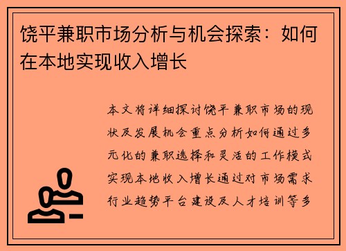 饶平兼职市场分析与机会探索：如何在本地实现收入增长