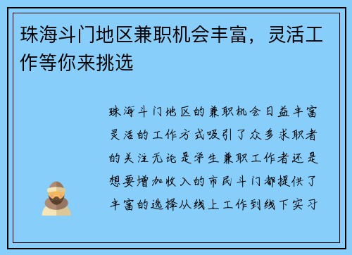 珠海斗门地区兼职机会丰富，灵活工作等你来挑选