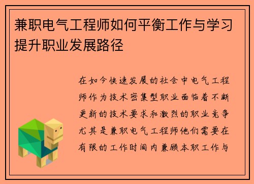 兼职电气工程师如何平衡工作与学习提升职业发展路径