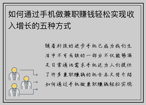 如何通过手机做兼职赚钱轻松实现收入增长的五种方式