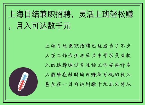 上海日结兼职招聘，灵活上班轻松赚，月入可达数千元