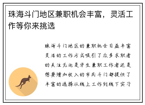 珠海斗门地区兼职机会丰富，灵活工作等你来挑选