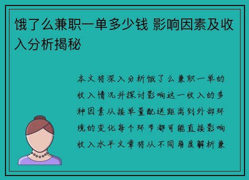 饿了么兼职一单多少钱 影响因素及收入分析揭秘
