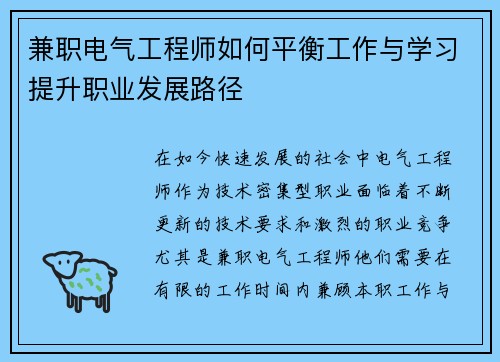 兼职电气工程师如何平衡工作与学习提升职业发展路径