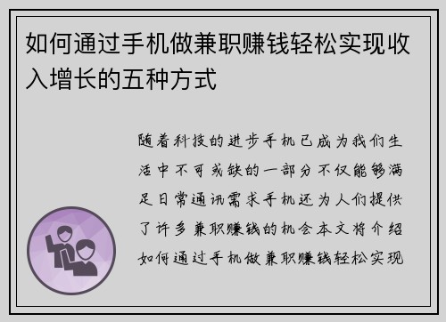 如何通过手机做兼职赚钱轻松实现收入增长的五种方式