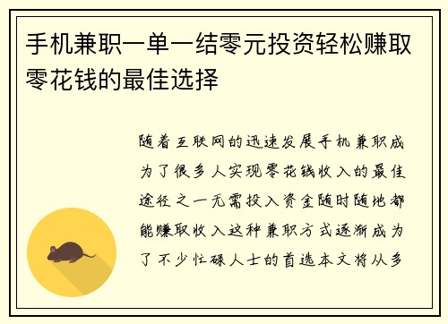 手机兼职一单一结零元投资轻松赚取零花钱的最佳选择