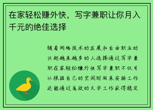 在家轻松赚外快，写字兼职让你月入千元的绝佳选择