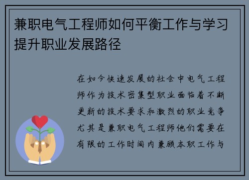 兼职电气工程师如何平衡工作与学习提升职业发展路径
