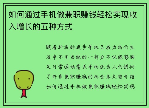 如何通过手机做兼职赚钱轻松实现收入增长的五种方式
