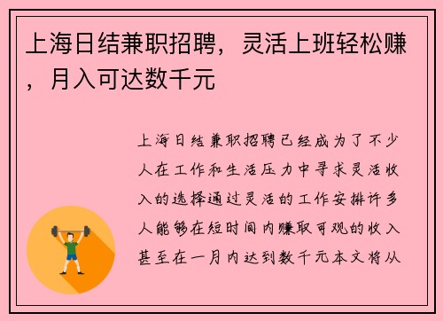 上海日结兼职招聘，灵活上班轻松赚，月入可达数千元
