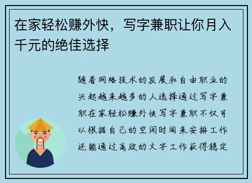 在家轻松赚外快，写字兼职让你月入千元的绝佳选择