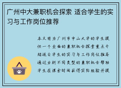 广州中大兼职机会探索 适合学生的实习与工作岗位推荐
