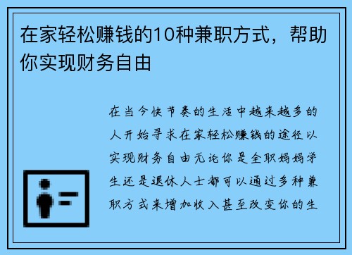 在家轻松赚钱的10种兼职方式，帮助你实现财务自由