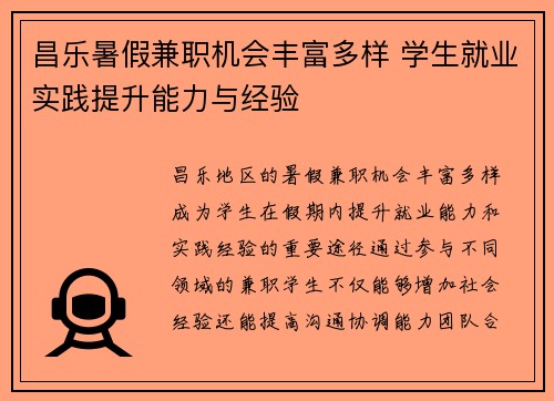 昌乐暑假兼职机会丰富多样 学生就业实践提升能力与经验