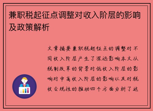 兼职税起征点调整对收入阶层的影响及政策解析