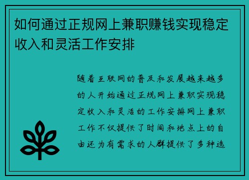 如何通过正规网上兼职赚钱实现稳定收入和灵活工作安排