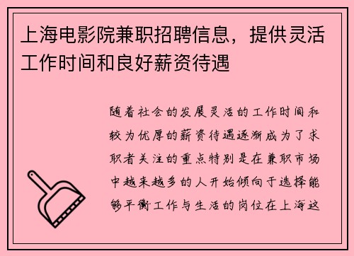 上海电影院兼职招聘信息，提供灵活工作时间和良好薪资待遇