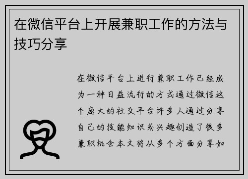 在微信平台上开展兼职工作的方法与技巧分享