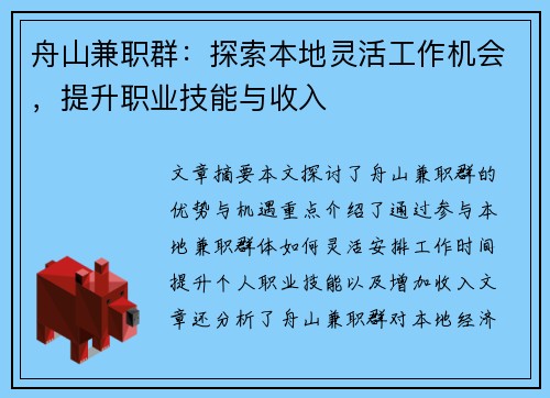 舟山兼职群：探索本地灵活工作机会，提升职业技能与收入