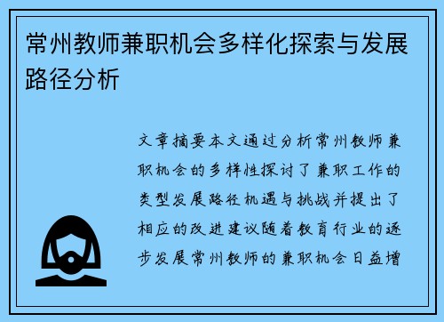 常州教师兼职机会多样化探索与发展路径分析