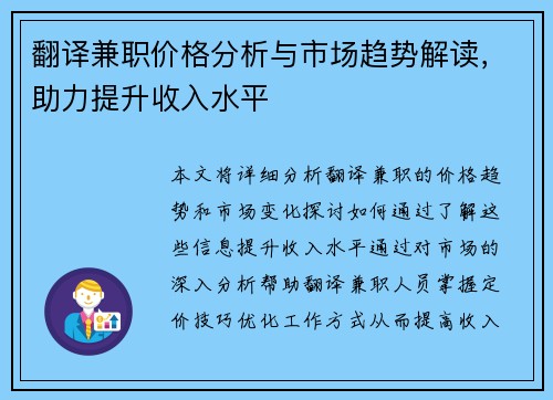 翻译兼职价格分析与市场趋势解读，助力提升收入水平