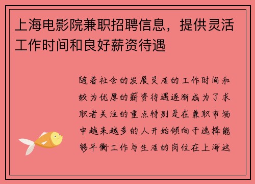 上海电影院兼职招聘信息，提供灵活工作时间和良好薪资待遇