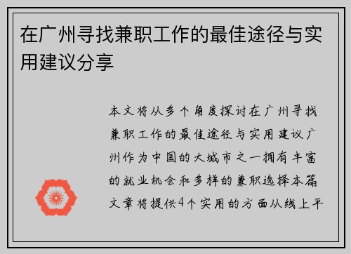 在广州寻找兼职工作的最佳途径与实用建议分享