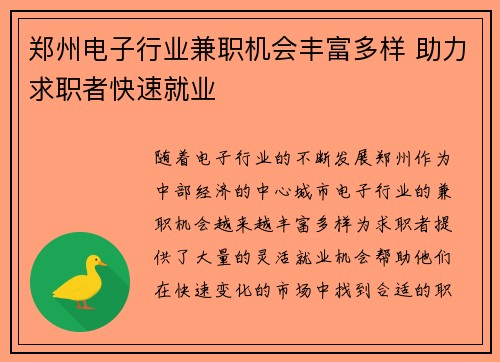 郑州电子行业兼职机会丰富多样 助力求职者快速就业