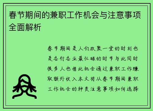 春节期间的兼职工作机会与注意事项全面解析
